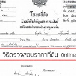 วิธีตรวจสอบราคาที่ดิน